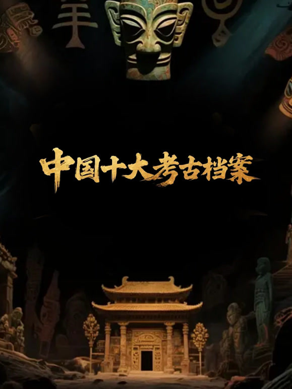 中国十大考古档案封面图