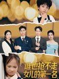 谁也抢不走女儿的第一名封面图