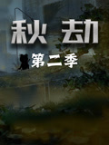 秋劫2封面图