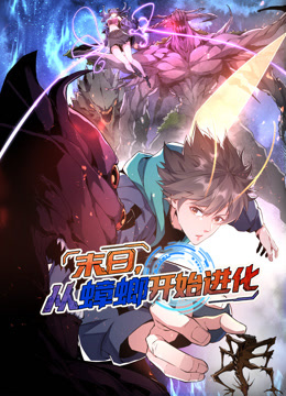 末日从蟑螂开始进化动态漫画封面图