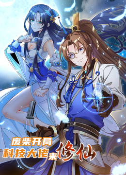 废柴开局:科技大佬来修仙动态漫画封面图