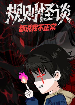 规则怪谈:都说我不正常动态漫画封面图