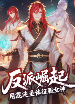 反派崛起:用混沌圣体征服女神动态漫画封面图