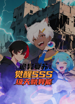 诡异复苏:觉醒SSS级天赋异能动态漫画封面图