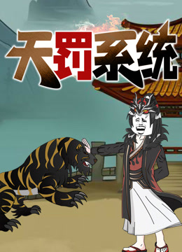 天罚系统动态漫画封面图