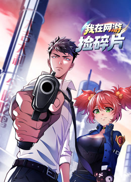我在网游捡碎片动态漫画封面图