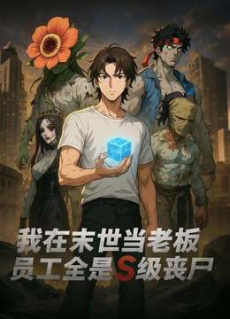 我在末世当老板员工全是S级丧尸动态漫画封面图