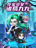 夺宝少女诸葛九九封面图