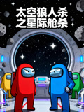 太空狼人杀之星际航杀封面图