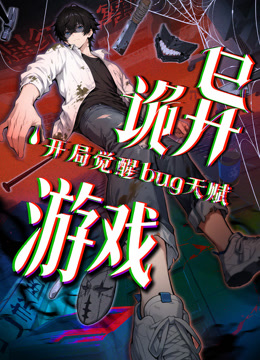 诡异游戏开局觉醒Bug级天赋动态漫画封面图