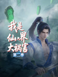 我是仙界大祸害第二季封面图