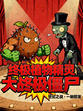 终极植物精灵大战终极僵尸封面图