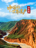 中国的世界遗产西北篇封面图