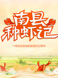 南县种虾记封面图