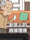 老年人的身体健康封面图