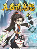 真君请息怒封面图