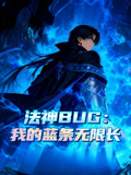 法神BUG:我的蓝条无限长动态漫画封面图