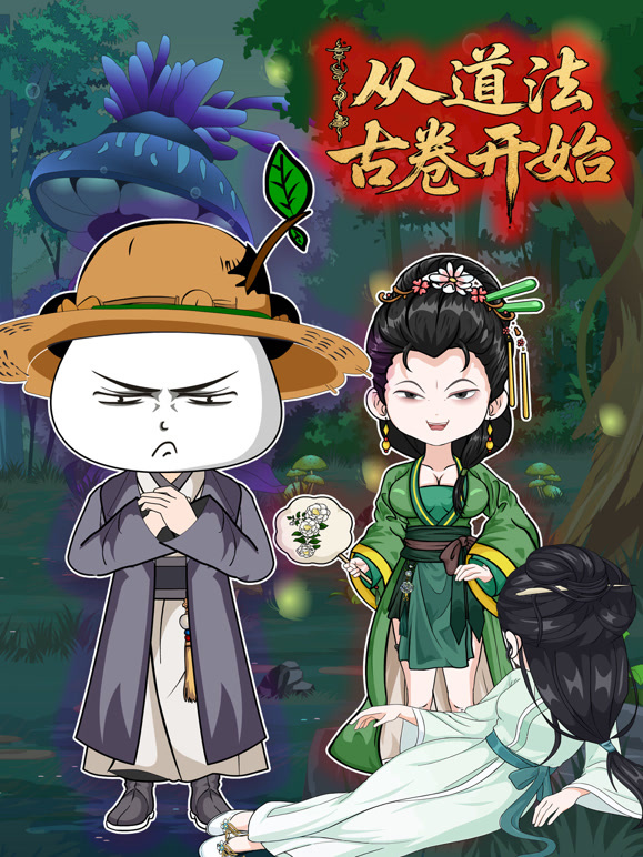 从道法古卷开始封面图