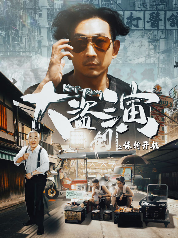 大盗演之保持开机封面图