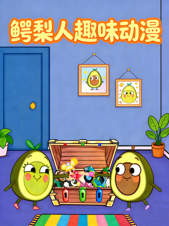 鳄梨人趣味动漫封面图