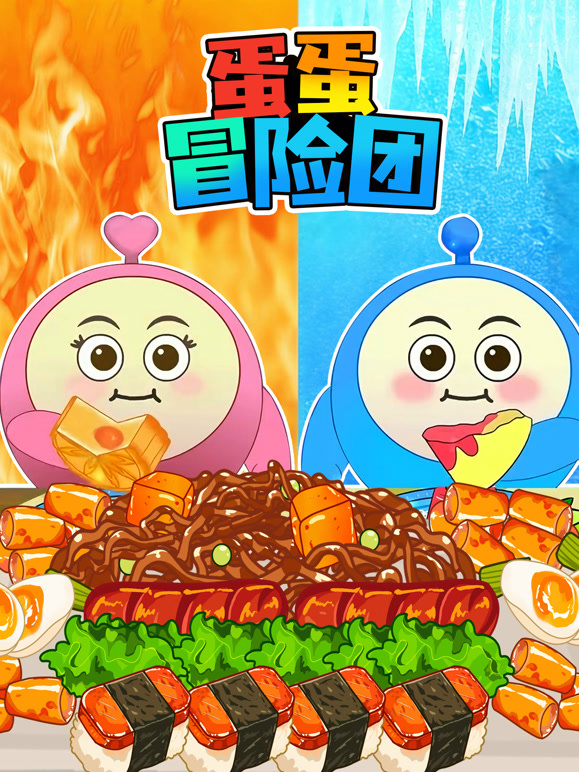 蛋蛋冒险团封面图