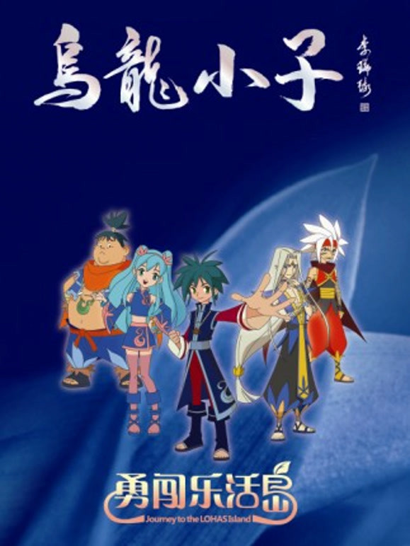 乌龙小子之勇闯乐活岛封面图