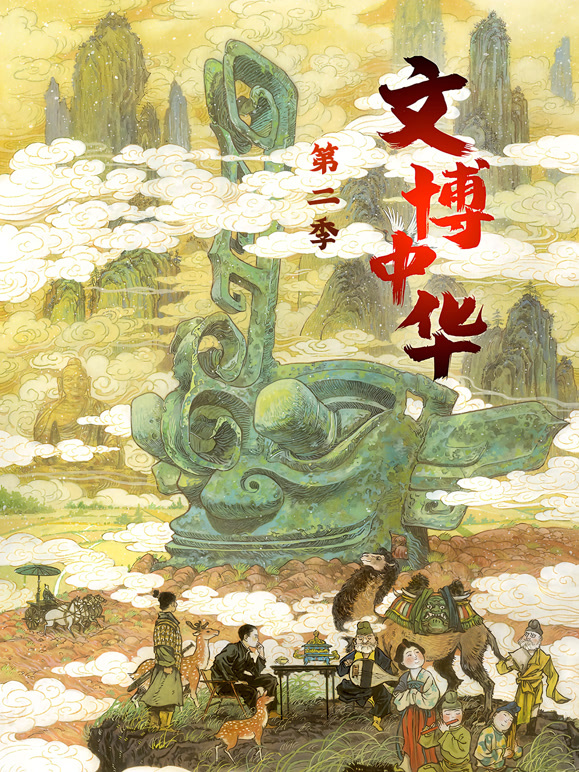 文博中华第二季封面图