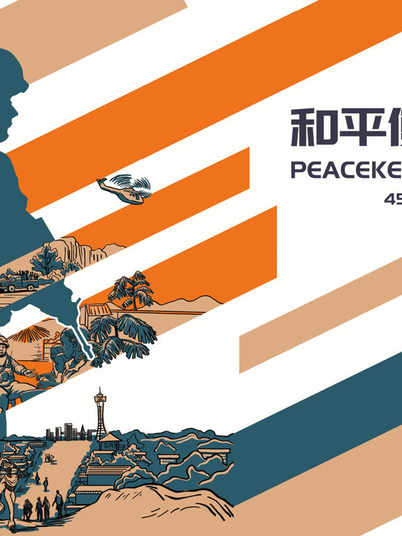 和平使命封面图