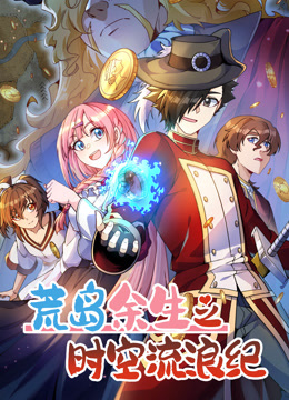荒岛余生之时空流浪纪3封面图