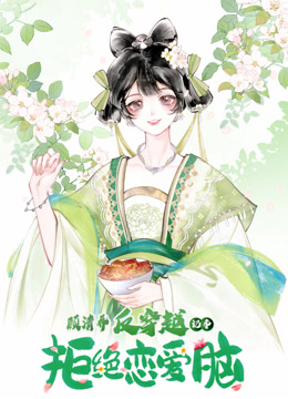 顾清乔反穿越记事动态漫画封面图