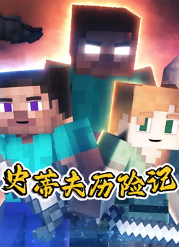 我的世界:史蒂夫历险记封面图