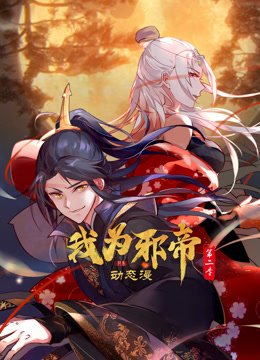 我为邪帝动态漫画第二季封面图