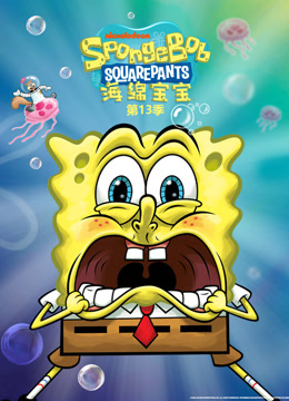 海绵宝宝第十三季英封面图