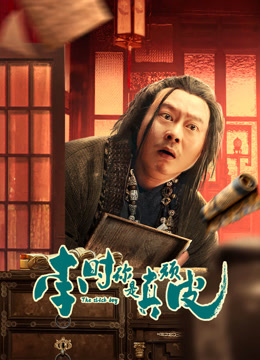 李时,你是真顽皮封面图