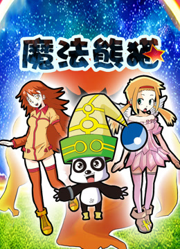 魔法熊猫封面图
