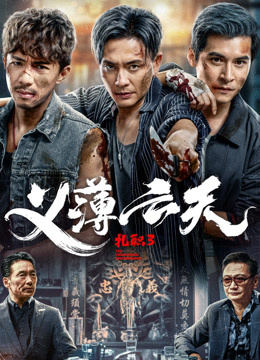 扎职3:义薄云天粤语封面图
