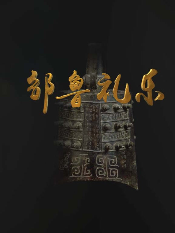 邹鲁礼乐封面图