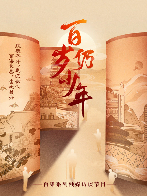 百岁仍少年封面图