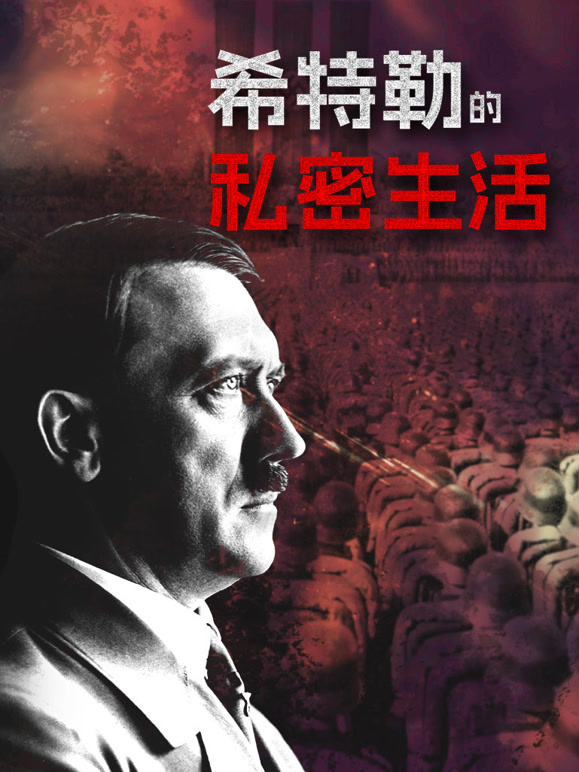 希特勒的私密生活封面图
