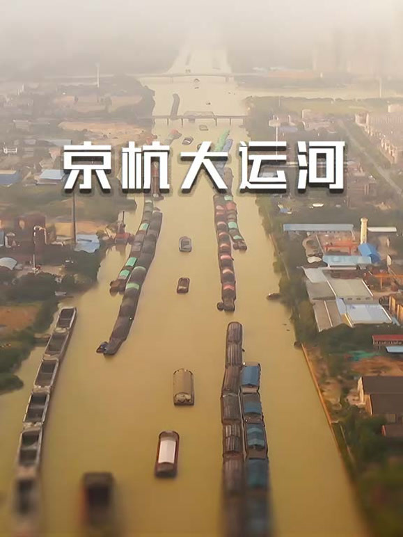 京杭大运河封面图