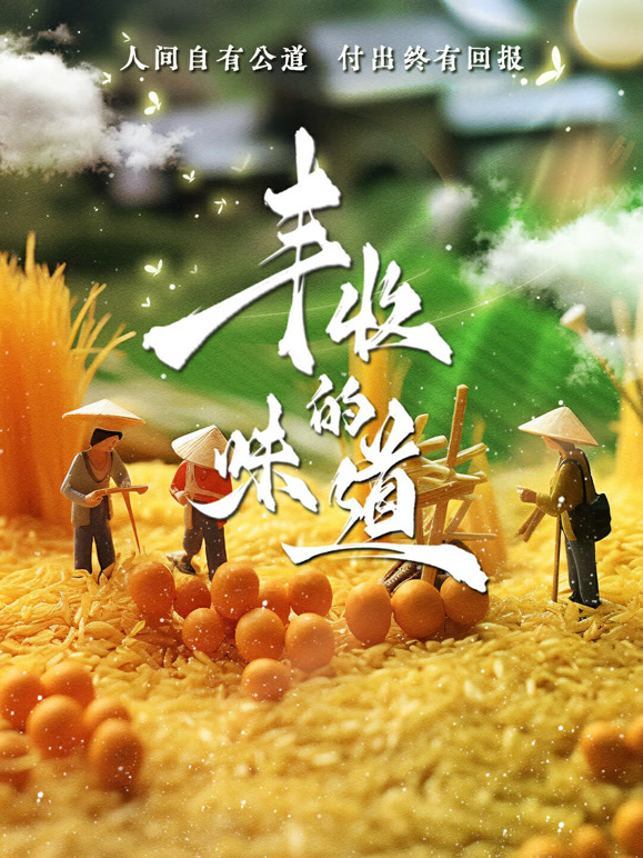 丰收的味道封面图