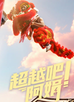 超越吧阿娟封面图