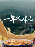 一年里的味儿封面图