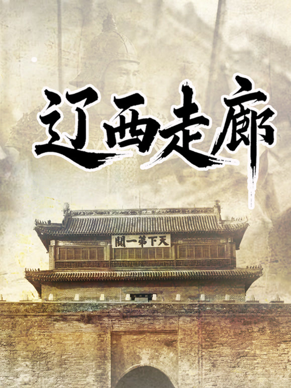 辽西走廊封面图