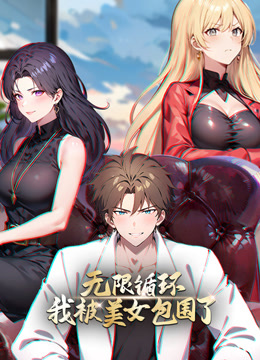 无限循环:我被美女包围了封面图