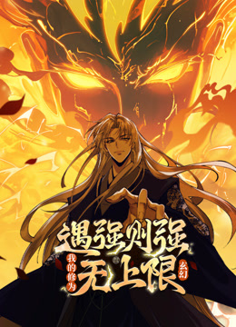 遇强则强我的修为无上限动态漫画封面图