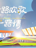 一路欢歌一路情中老铁路主题春节特别节目封面图