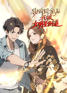 物价贬值后我被女明星倒追动态漫画封面图