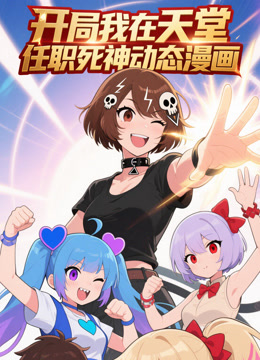 开局我在天堂任职死神动态漫画封面图