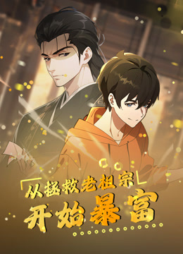 从拯救老祖宗开始暴富动态漫画封面图